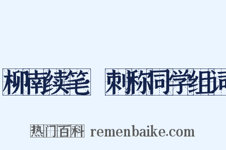 柳南续笔·刺称同学组词是什么意思的图片